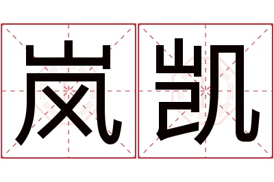 岚凯名字寓意