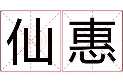 仙惠名字寓意