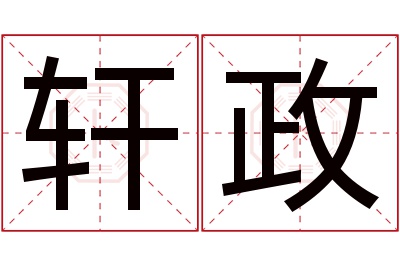 轩政名字寓意