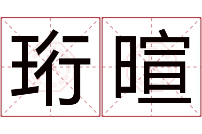 珩暄名字寓意