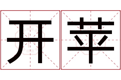 开苹名字寓意