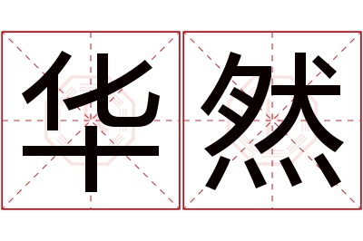 华然名字寓意 华然名字寓意