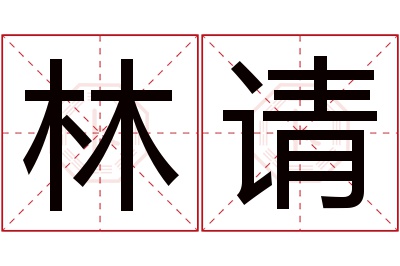 林请名字寓意 林请名字寓意