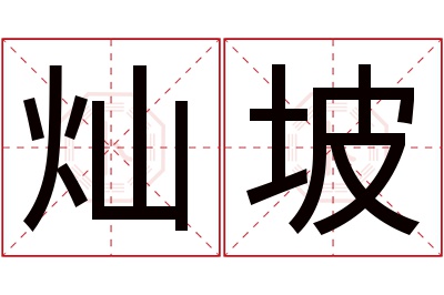 灿坡名字寓意 灿坡名字寓意