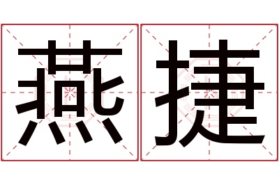 燕捷名字寓意