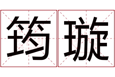 筠璇名字寓意