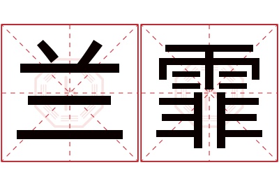 兰霏名字寓意