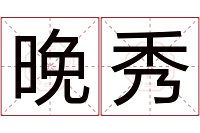 晚秀名字寓意 晚秀名字寓意