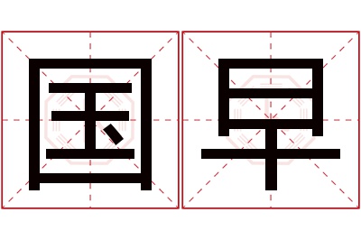 国早名字寓意