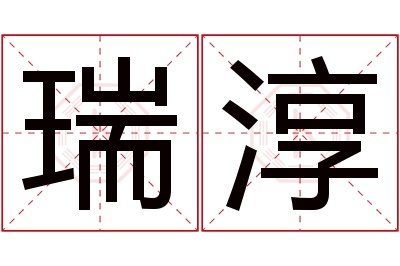 瑞淳名字寓意 瑞淳名字寓意