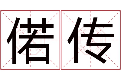 偌传名字寓意