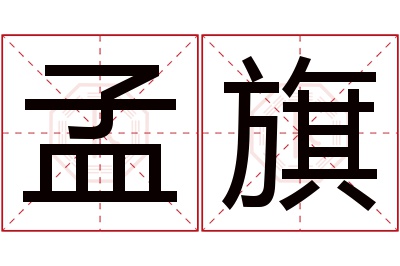 孟旗名字寓意 孟旗名字寓意
