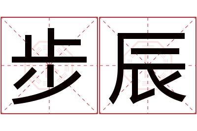 步辰名字寓意