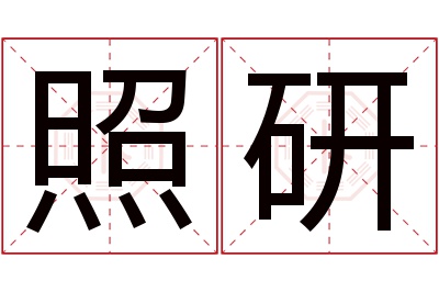 照研名字寓意