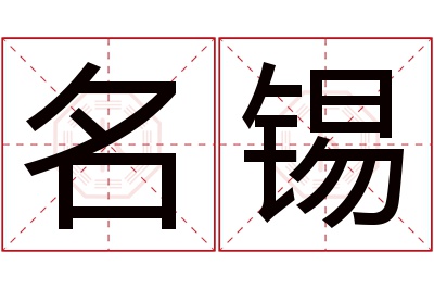 名锡名字寓意