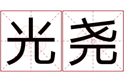 光尧名字寓意