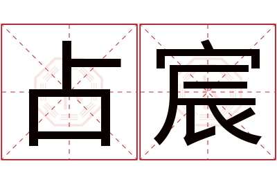 占宸名字寓意 占宸名字寓意