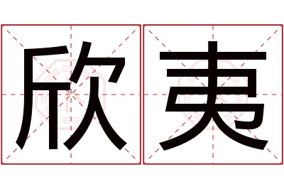 欣夷名字寓意