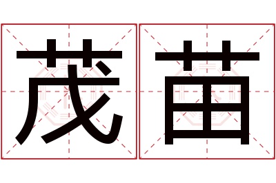 茂苗名字寓意 茂苗名字寓意