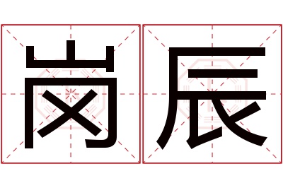 岗辰名字寓意 岗辰名字寓意