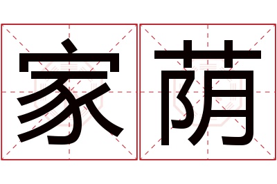 家荫名字寓意 家荫名字寓意