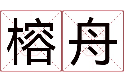 榕舟名字寓意 榕舟名字寓意