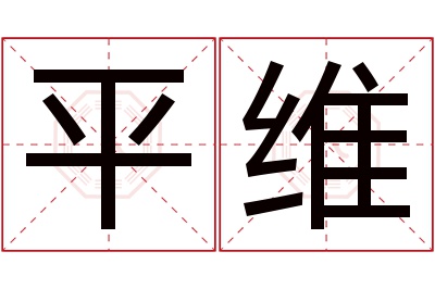 平维名字寓意