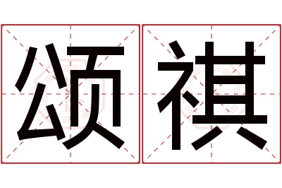 颂祺名字寓意 颂祺名字寓意