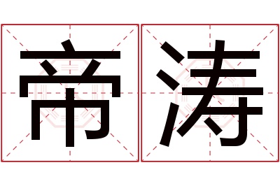 帝涛名字寓意