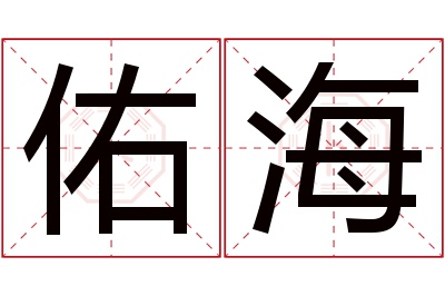 佑海名字寓意