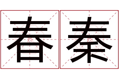 春秦名字寓意 春秦名字寓意