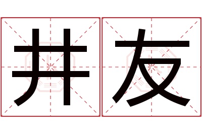 井友名字寓意