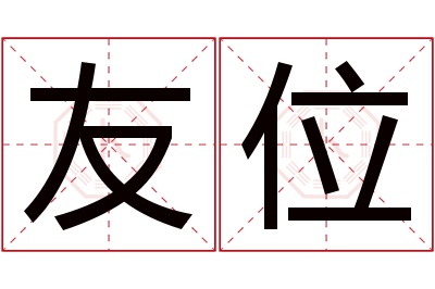 友位名字寓意