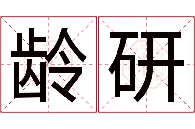 龄研名字寓意