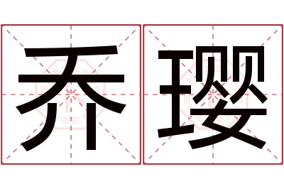 乔璎名字寓意