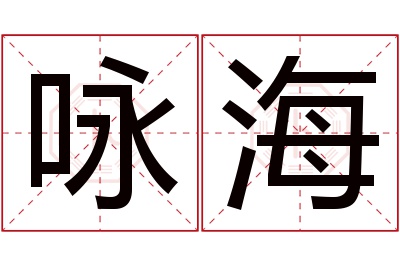 咏海名字寓意