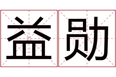 益勋名字寓意