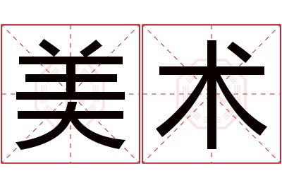 美术名字寓意 美术名字寓意