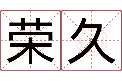 荣久名字寓意