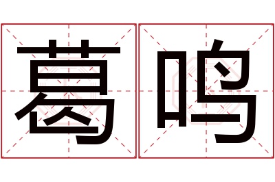 葛鸣名字寓意