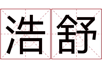 浩舒名字寓意 浩舒名字寓意