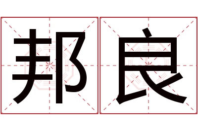 邦良名字寓意