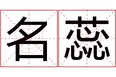 名蕊名字寓意 名蕊名字寓意