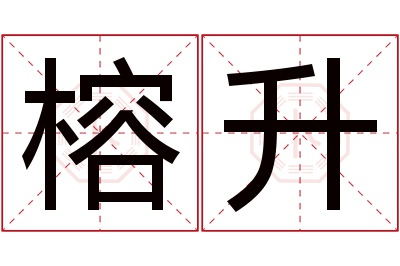 榕升名字寓意