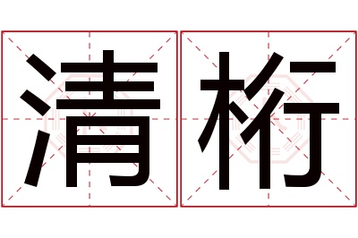 清桁名字寓意 清桁名字寓意