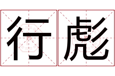 行彪名字寓意