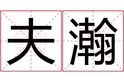 夫瀚名字寓意 夫瀚名字寓意