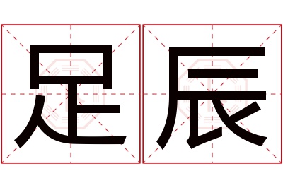 足辰名字寓意 足辰名字寓意