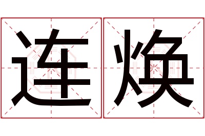 连焕名字寓意 连焕名字寓意