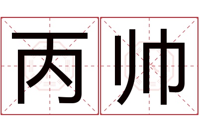 丙帅名字寓意 丙帅名字寓意